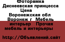 Фоторамка «Диснеевская принцесса» › Цена ­ 144 - Воронежская обл., Воронеж г. Мебель, интерьер » Прочая мебель и интерьеры   